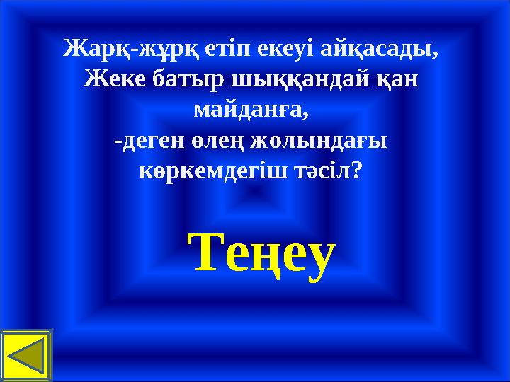 Жарқ-жұрқ етіп екеуі айқасады, Жеке батыр шыққандай қан майданға, -деген өлең жолындағы көркемдегіш тәсіл? Теңеу