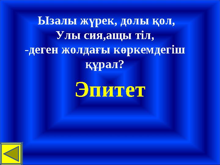 Ызалы жүрек, долы қол, Улы сия,ащы тіл, -деген жолдағы көркемдегіш құрал? Эпитет