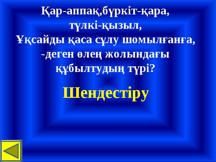 Қар-аппақ,бүркіт-қара, түлкі-қызыл, Ұқсайды қаса сұлу шомылғанға, -деген өлең жолындағы құбылтудың түрі? Шендестіру