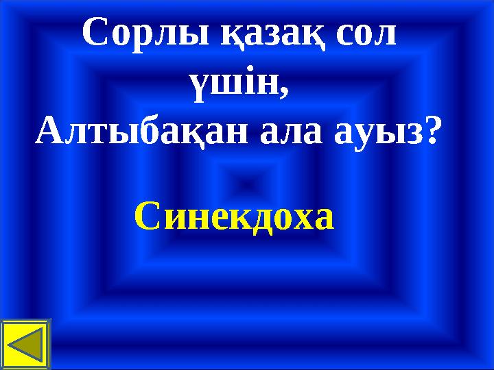 Сорлы қазақ сол үшін, Алтыбақан ала ауыз? Синекдоха