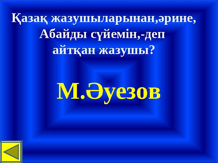 Қазақ жазушыларынан,әрине, Абайды сүйемін,-деп айтқан жазушы? М.Әуезов