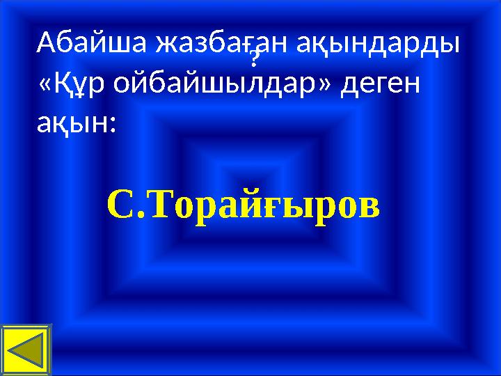 ? С.Торайғыров Абайша жазбаған ақындарды «Құр ойбайшылдар» деген ақын: