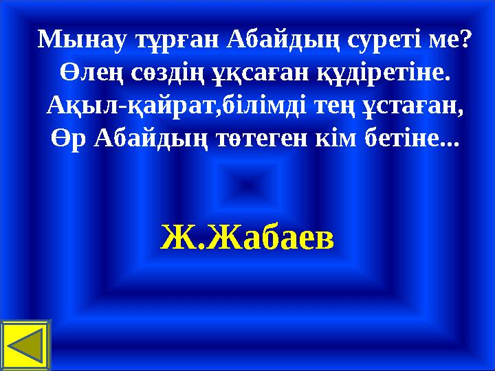 Мынау тұрған Абайдың суреті ме? Өлең сөздің ұқсаған құдіретіне. Ақыл-қайрат,білімді тең ұстаған, Өр Абайдың төтеген кім бетіне..