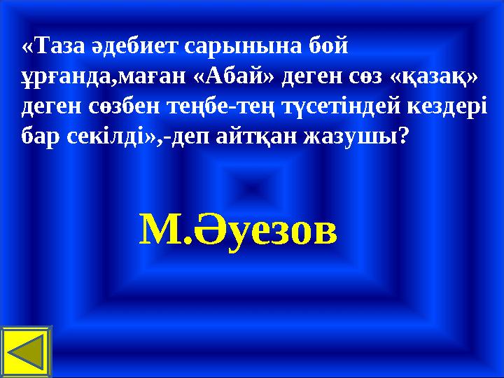 М.Әуезов «Таза әдебиет сарынына бой ұрғанда,маған «Абай» деген сөз «қазақ» деген сөзбен теңбе-тең түсетіндей кездері бар се