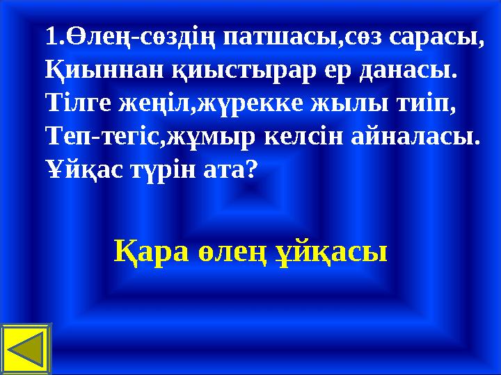 1.Өлең-сөздің патшасы,сөз сарасы, Қиыннан қиыстырар ер данасы. Тілге жеңіл,жүрекке жылы тиіп, Теп-тегіс,жұмыр келсін айналасы.