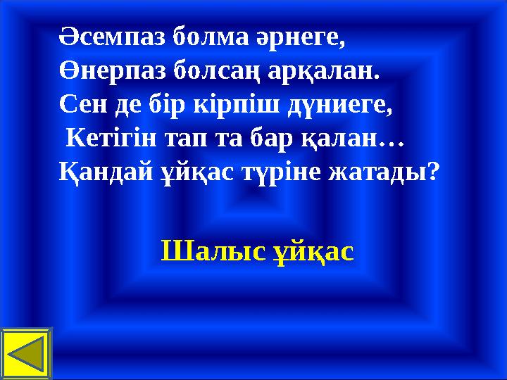 Әсемпаз болма әрнеге, Өнерпаз болсаң арқалан. Сен де бір кірпіш дүниеге, Кетігін тап та бар қалан… Қандай ұйқас түріне жатады