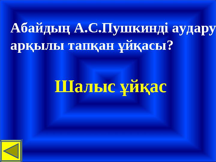 Шалыс ұйқас Абайдың А.С.Пушкинді аудару арқылы тапқан ұйқасы?