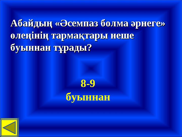 8-9 буыннан Абайдың «Әсемпаз болма әрнеге» Абайдың «Әсемпаз болма әрнеге» өлеңінің тармақтары неше өлеңінің тармақтары неше