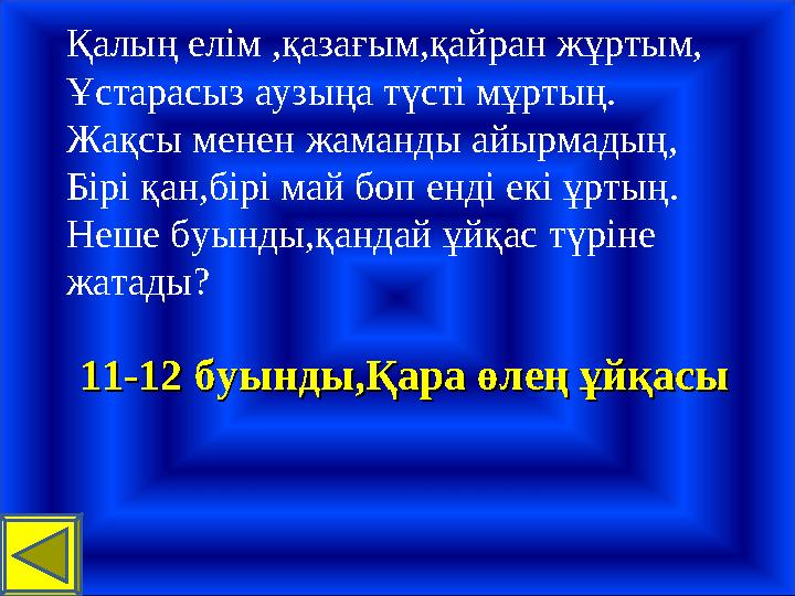 11-1211-12 буынды,Қара өлең ұйқасы буынды,Қара өлең ұйқасы Қалың елім ,қазағым,қайран жұртым, Ұстарасыз аузыңа түсті мұртың.