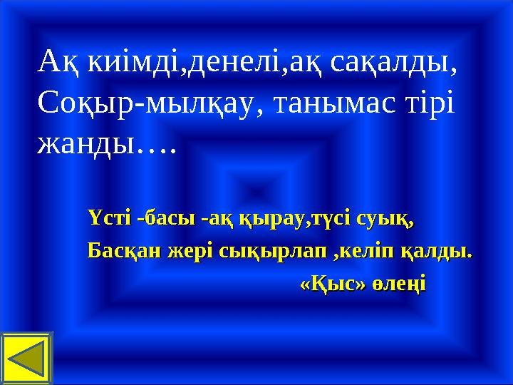 Үсті -басы -ақ қырау,түсі суық,Үсті -басы -ақ қырау,түсі суық, Басқан жері сықырлап ,келіп қалды.Басқан жері сықырлап ,келіп қ