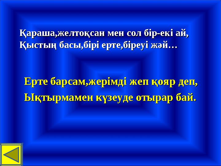 ҚарашаҚараша,,желтоқсан мжелтоқсан мен сол бір-екі ай,ен сол бір-екі ай, Қыстың басы,бірі ерте,біреуі жәй…Қыстың басы,бірі ерте,