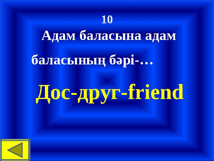 10 Адам баласына адам баласының бәрі-… Дос-друг-friend