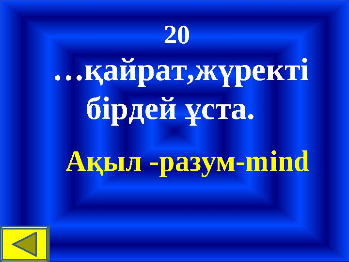 20 …қайрат,жүректі бірдей ұста. Ақыл -разум-mind