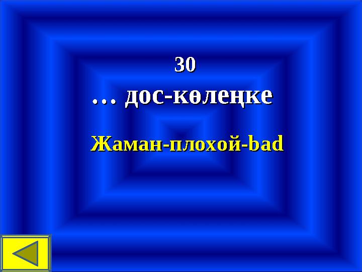 3030 … … дос-көлеңкедос-көлеңке Жаман-плохой-badЖаман-плохой-bad