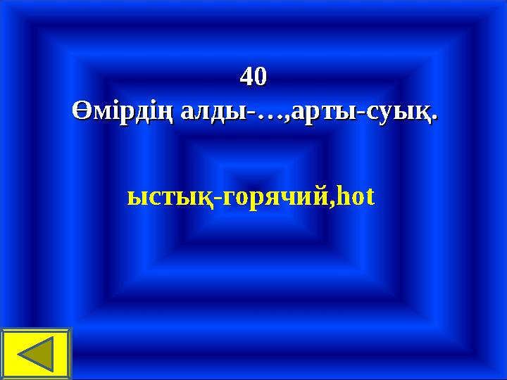 4040 Өмірдің алды-…,арты-суық.Өмірдің алды-…,арты-суық. ыстық-горячий,hot