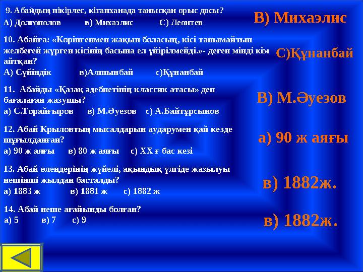 9. Абайдың пікірлес, кітапханада танысқан орыс досы? А) Долгополов в) Михаэлис С) ЛеонтевВ) Михаэлис 10. А