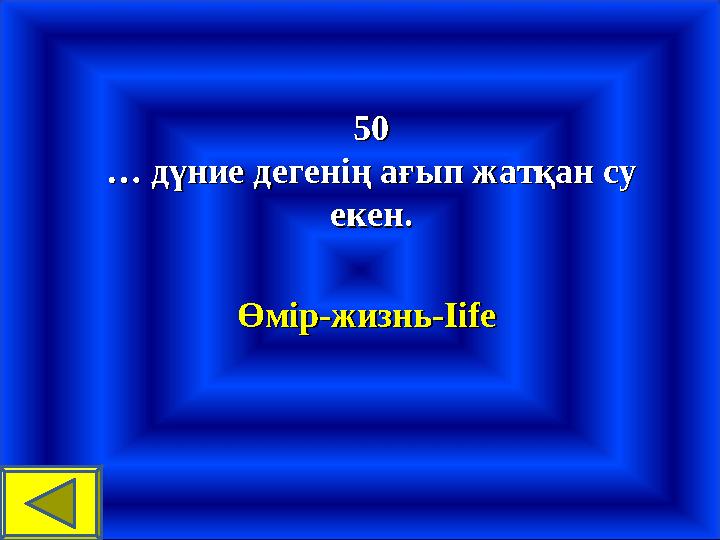 5050 …… дүние дегенің ағып жатқан су дүние дегенің ағып жатқан су екен.екен. Өмір-жизнь-IifeӨмір-жизнь-Iife