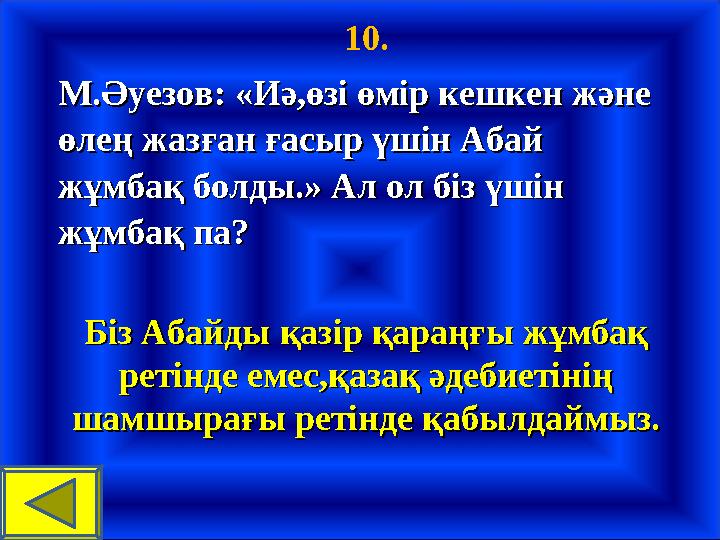 10. М.Әуезов: «Иә,өзі өмір кешкен және М.Әуезов: «Иә,өзі өмір кешкен және өлең жазған ғасыр үшін Абай өлең жазған ғасыр үшін Аб