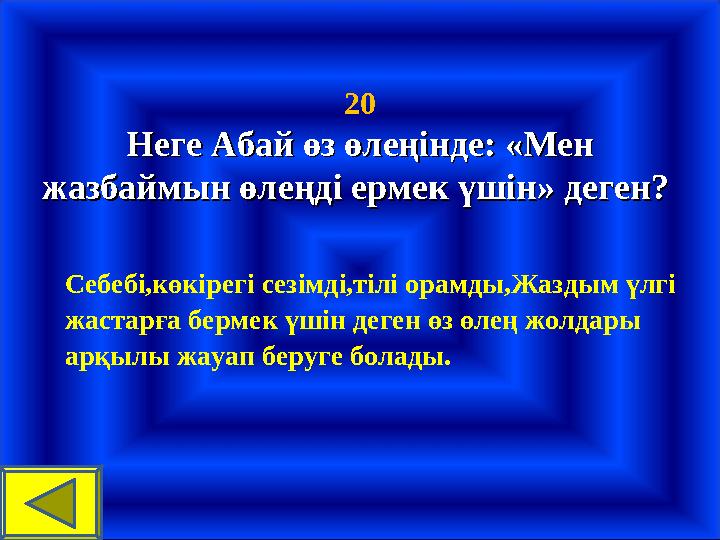 20 Неге Абай өз өлеңінде: «Мен Неге Абай өз өлеңінде: «Мен жазбаймын өлеңді ермек үшін» деген? жазбаймын өлеңді ермек үшін» дег