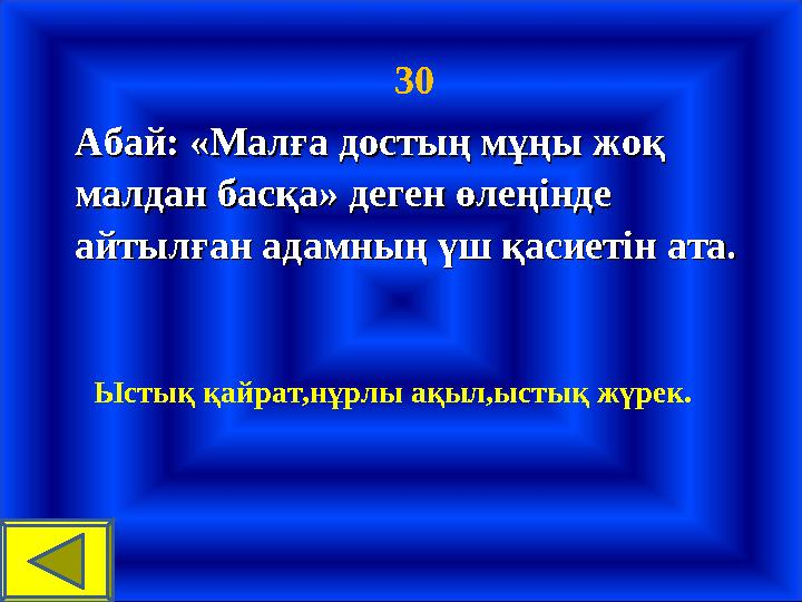 30 Абай: «Малға достың мұңы жоқ Абай: «Малға достың мұңы жоқ малдан басқа» деген өлеңінде малдан басқа» деген өлеңінде айтылға