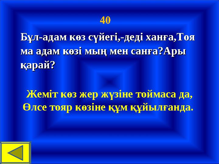 40 Бұл-адам көз сүйегі,-деді ханға,Тоя Бұл-адам көз сүйегі,-деді ханға,Тоя ма адам көзі мың мен сан