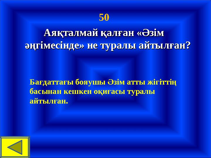 50 Аяқталмай қалған «Әзім Аяқталмай қалған «Әзім әңгімесінде» не туралы айтылған?әңгімесінде» не туралы айтылған? Бағдаттағы бо