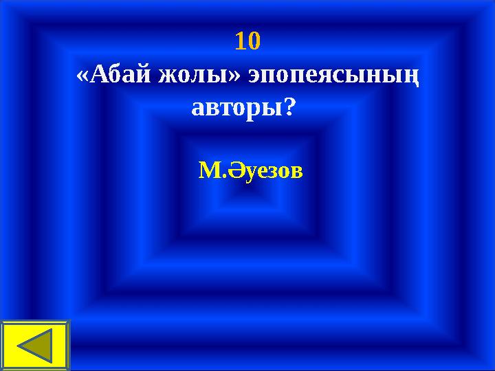 10 «Абай жолы» эпопеясының авторы? М.Әуезов