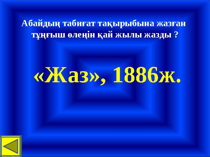 Абайдың табиғат тақырыбына жазған тұңғыш өлеңін қай жылы жазды ? «Жаз», 1886ж.