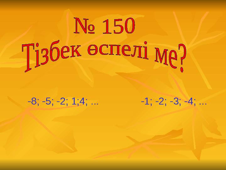 -8; -5; -2; 1;4; ... -1; -2; -3; -4; ...