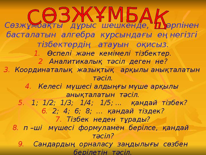 Сөзжұмбақты дұрыс шешкенде, П П әрпінен басталатын алгебра курсындағы ең негізгі тізбектердің атауын оқисыз