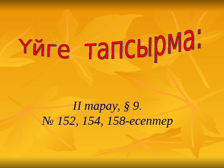 ІІ тарау, § 9. № 152, 154, 158-есептер