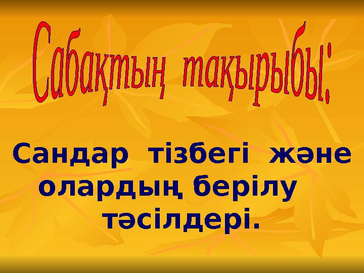 Сандар тізбегі және олардың берілу тәсілдері.