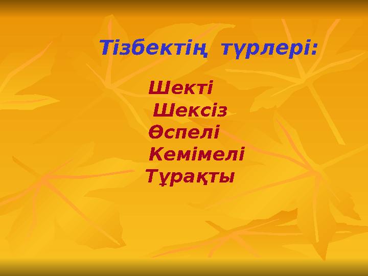 Тізбектің түрлері: Шекті Шексіз Өспелі Кемімелі Тұрақты