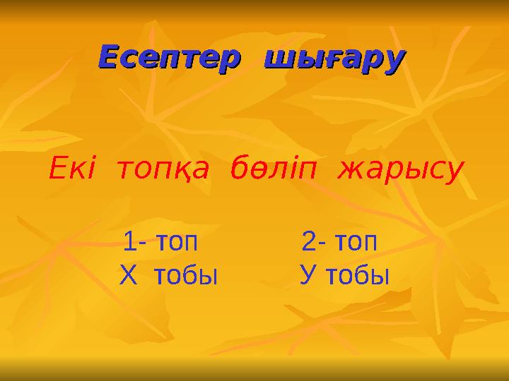 Есептер шығаруЕсептер шығару Екі топқа бөліп жарысу 1- топ 2- топ Х тобы У тобы