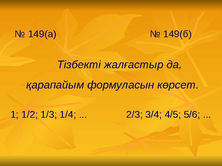 № 149(а) № 149(б) Тізбекті жалғастыр да, қарапайым фо