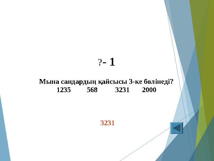 ?- 1 Мына сандардың қайсысы 3-ке бөлінеді? 1235 568 3231 2000 3231