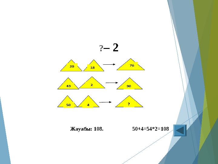 ?– 2 Жауабы: 108. 50+4=54*2=108