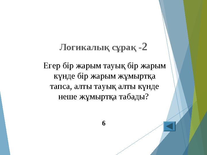 Логикалық сұрақ -2 Егер бір жарым тауық бір жарым күнде бір жарым жұмыртқа тапса, алты тауық алты күнде неше жұмыр