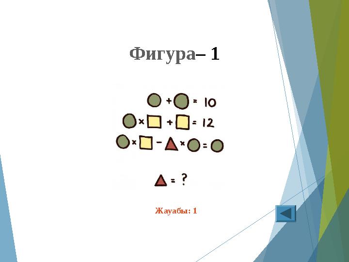 Фигура– 1 Жауабы: 1