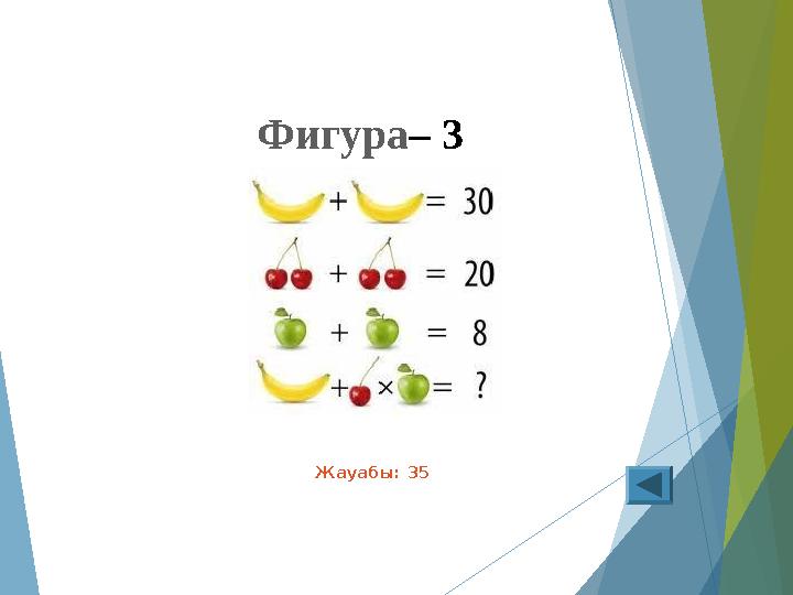 Фигура– 3 Жауабы: 35