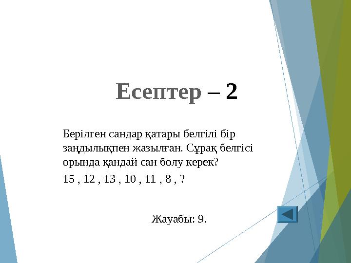 Есептер – 2 Берілген сандар қатары белгілі бір заңдылықпен жазылған. Сұрақ белгісі орында қандай сан болу керек? 15