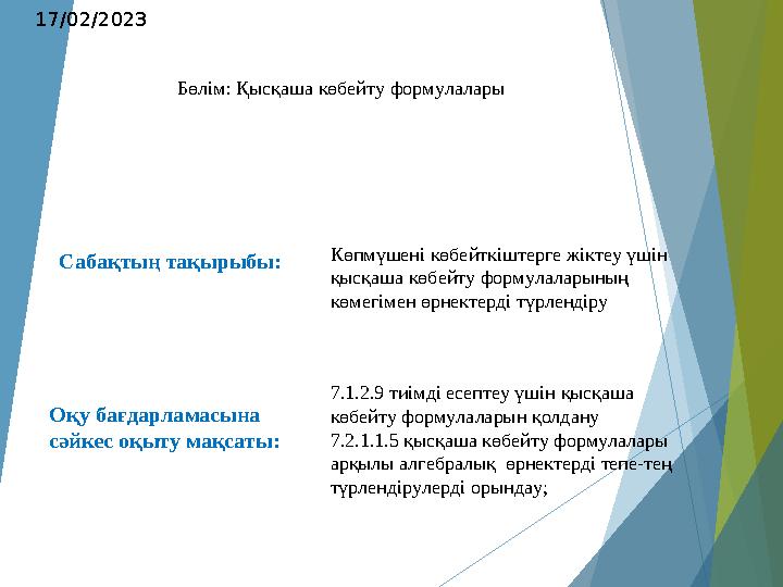 Сабақтың тақырыбы: Оқу бағдарламасына сәйкес оқыту мақсаты: 17/02/2023 Бөлім: Қысқаша көбейту формулалары Көпмүшені