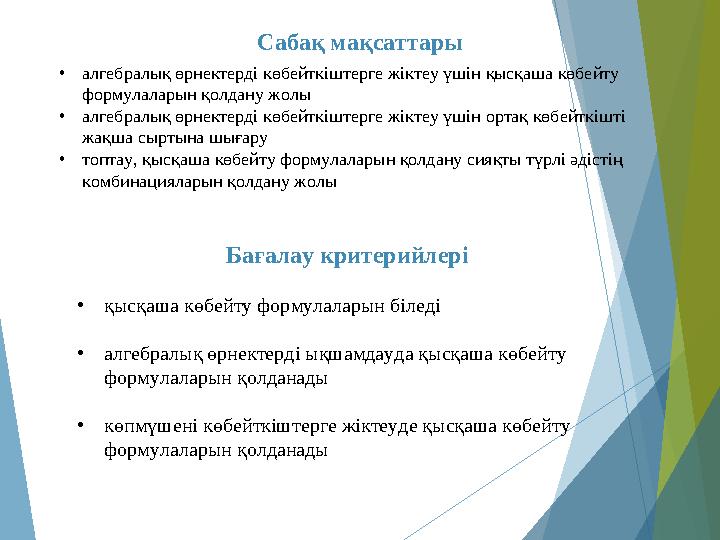 Сабақ мақсаттары •алгебралық өрнектерді көбейткіштерге жіктеу үшін қысқаша көбейту формулаларын қолдану жолы •алгебра