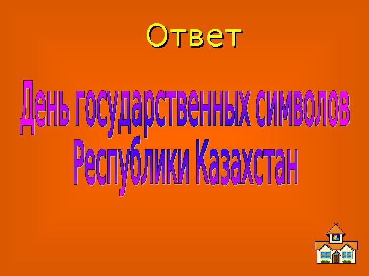 ОтветОтвет