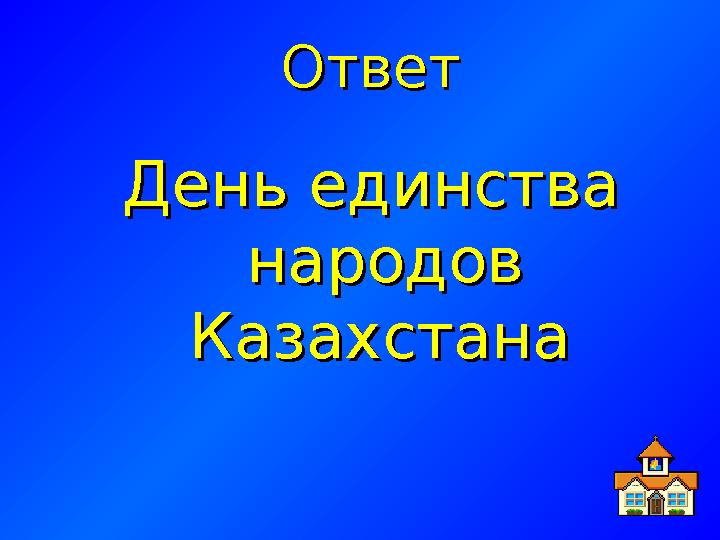 ОтветОтвет День единства День единства народов народов КазахстанаКазахстана