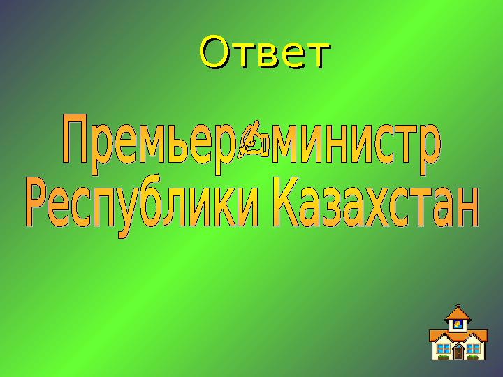 ОтветОтвет