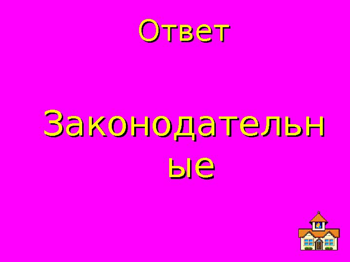 ОтветОтвет ЗаконодательнЗаконодательн ыеые