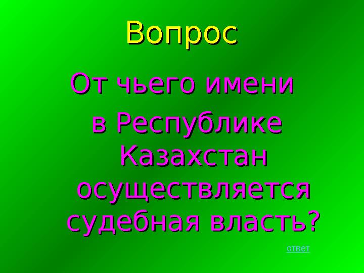 ВопросВопрос От чьего имени От чьего имени в Республике в Республике Казахстан Казахстан осуществляется осуществляется судеб