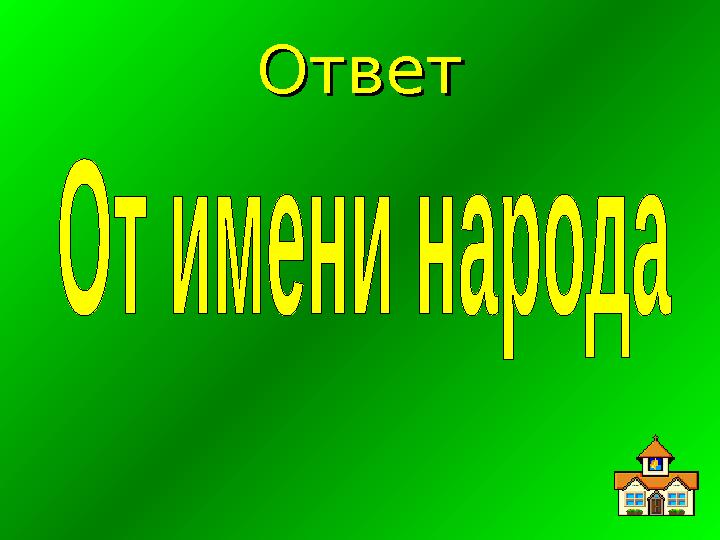 ОтветОтвет