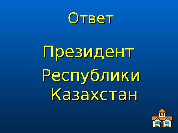 ОтветОтвет Президент Президент Республики Республики КазахстанКазахстан